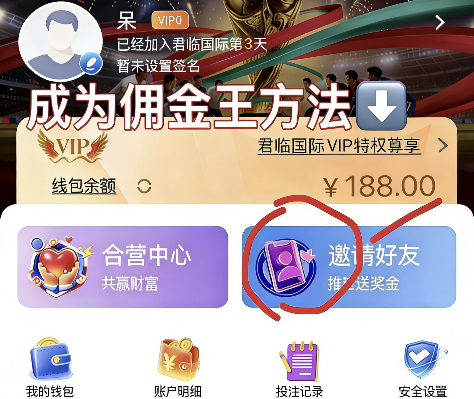 点击邀请好友可赚700